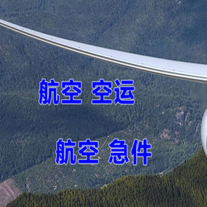 贵阳航空货运快递-选东方航空和上海航空